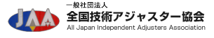 全国技術アジャスター協会（All Japan Independent Adjusters Association）